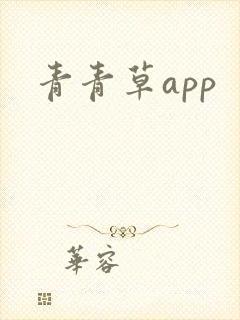 青青草app