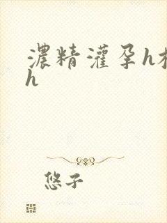 浓精灌孕h校园h