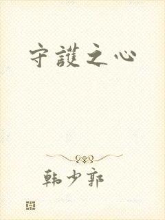 守护之心