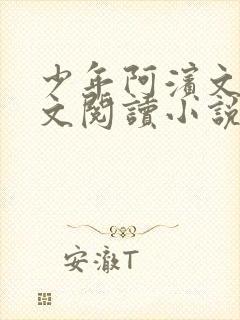 少年阿滨文全全文阅读小说