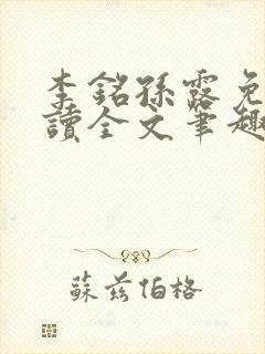 李铭孙露免费阅读全文笔趣阁