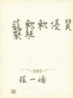 苏软软优质灌溉系统