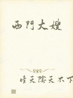 西门大嫂