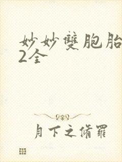 妙妙双胞胎1-2全