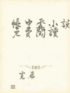 帐中香小说全文免费阅读