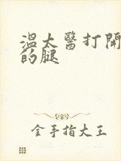 温太医打开眉庄的腿