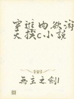 穿进肉欲游戏每天挨c小说