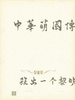 中华萌国传