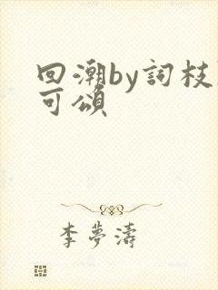 回潮by词枝陈可颂