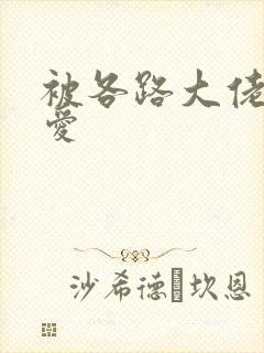 被各路大佬强制爱