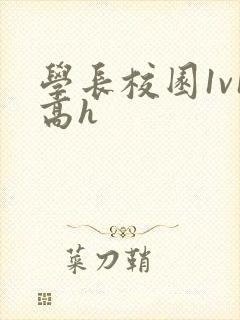 学长校园1v1高h