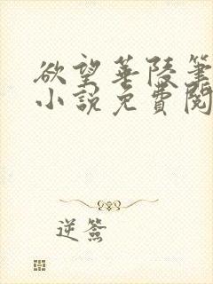 欲望华陵笔趣阁小说免费阅读