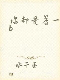 你却爱着一个sb