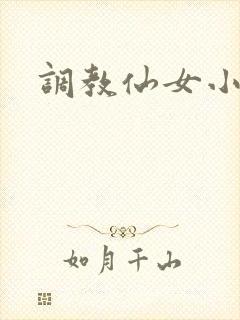 调教仙女小说
