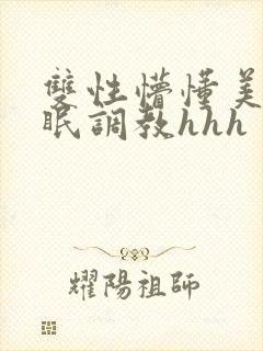 双性懵懂美人催眠调教hhh