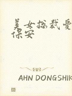 美女总裁爱上小保安