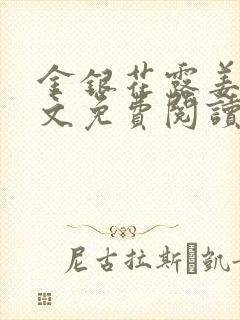 金银花露姜可全文免费阅读