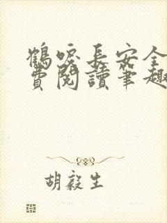 鹤唳长安全文免费阅读笔趣阁