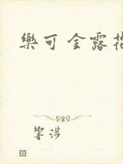 乐可 金露花银