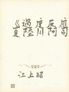 《过度反应》苏夏陆川阿司匹林