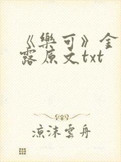 《乐可》金银花露原文txt