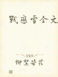 战恋雪全文阅读