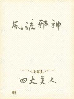 风流邪神