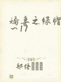娇妻之绿帽癖1～17