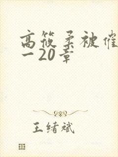 高筱柔被催眠1一20章