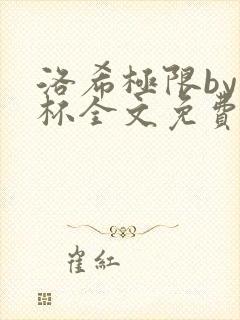 洛希极限by几杯全文免费笔趣阁