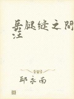 岳腿缝之间水汪汪