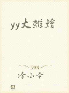 yy大杂烩