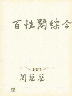 百性阁综合另类