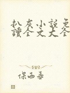 扒灰小说免费阅读全文大全