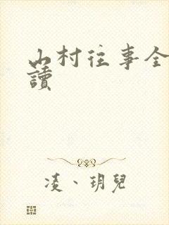山村往事全文阅读