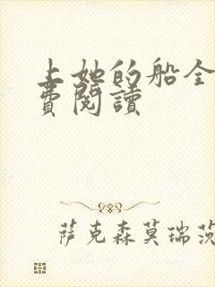 上她的船全文免费阅读