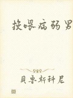 投喂病弱男配