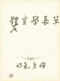 体育学长草了室友