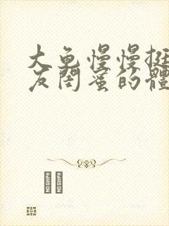 大龟慢慢挺进女友闺蜜的体内小说