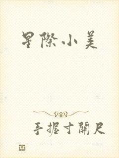 星际小美