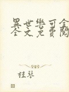 异世乐可金银花全文免费阅读在线