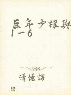 巨年少根与艳妇1一6