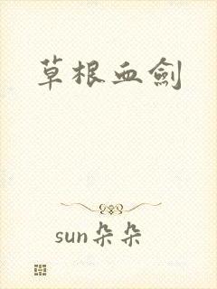 草根血剑