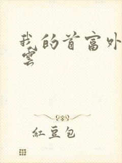 我的首富外公林云