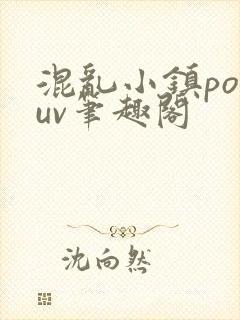 混乱小镇popuv笔趣阁