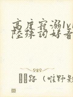 高度宠溺1v1陆殊词好看吗