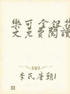 乐可 金银花全文免费阅读无广告