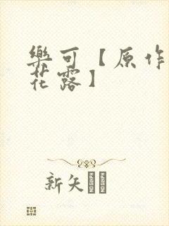 乐可【原作金银花露】