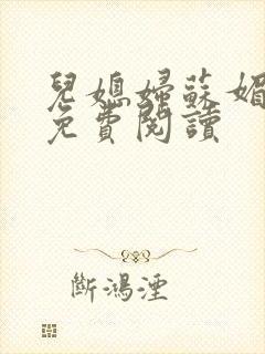 儿媳妇苏媚全文免费阅读