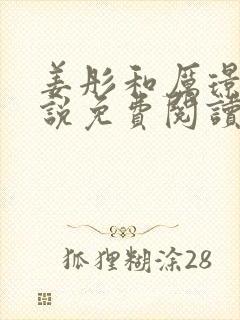 姜彤和厉璟辰小说免费阅读